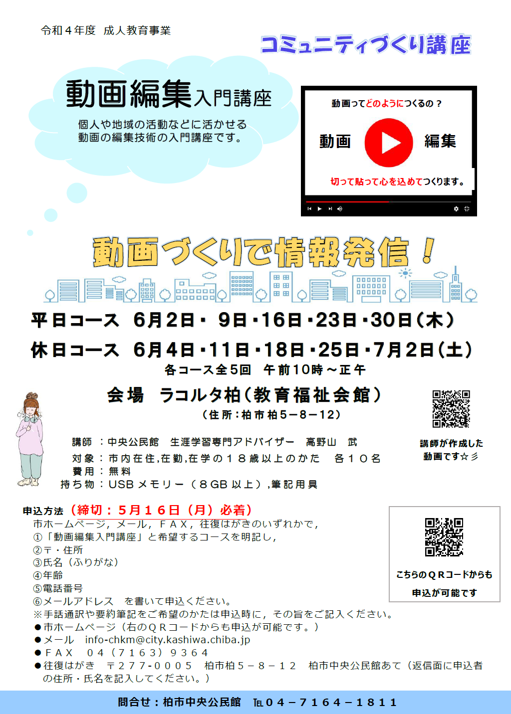 「動画編集入門講座」 ラコルタ柏(教育福祉会館) 「動画編集入門講座」 ラコルタ柏(教育福祉会館)